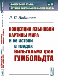 Концепция языковой картины мира и ее истоки в трудах Вильгельма фон Гумбольдта. Лобанова Л.П.