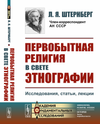 Первобытная религия в свете этнографии: Исследования, статьи, лекции. Штернберг Л.Я.