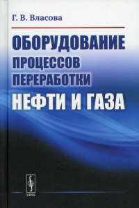 Власова Г.В.. Оборудование процессов переработки нефти и газа: учебное пособие