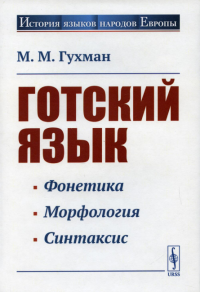 Гухман М.М.. Готский язык: Учебное пособие. 5-е изд., стер