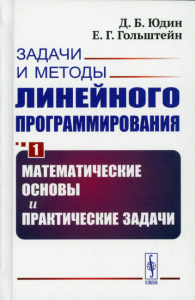 Юдин Д.Б., Гольштейн Е.Г.. Задачи и методы линейного программирования. Кн. 1: Математические основы и практические (пер.)