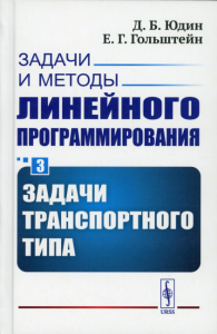 Юдин Д.Б., Гольштейн Е.Г.. Задачи и методы линейного программирования. Кн. 3: Задачи транспортного типа (пер.)