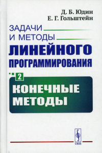 Юдин Д.Б., Гольштейн Е.Г.. Задачи и методы линейного программирования. Кн. 2: Конечные методы (пер.)