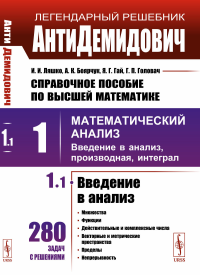 АнтиДемидович. Т.1. Ч.1: Введение в анализ. СПРАВОЧНОЕ ПОСОБИЕ ПО ВЫСШЕЙ МАТЕМАТИКЕ. Т.1: Математический анализ: введение в анализ, производная, интеграл