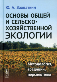 Захваткин Ю.А.. Основы общей и сельскохозяйственной экологии: Методология, традиции, перспективы: учебное пособие (пер.)