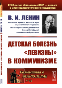 Детская болезнь "левизны" в коммунизме. Ленин В.И.