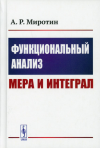 Миротин А.Р.. Функциональный анализ: Мера и интеграл (пер.)