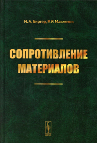 Биргер И.А., Мавлютов Р.Р. Сопротивление материалов: учебное пособие