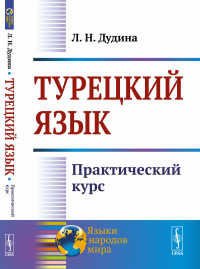 Турецкий язык: Практический курс. Дудина Л.Н.