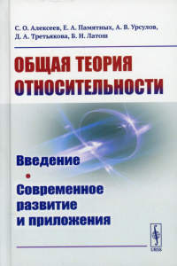 Общая теория относительности: Введение. Современное развитие и приложения