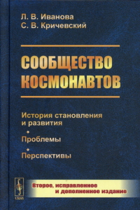 Кричевский С.В., Иванова Л.В.. Сообщество космонавтов: История становления и развития. Проблемы. Перспективы. 2-е изд., испр.и доп (пер.)