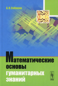 Собакин А.Н.. Математические основы гуманитарных знаний (пер.)