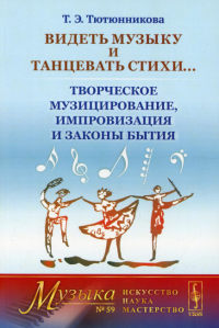 Видеть музыку и танцевать стихи... Творческое музицирование, импровизация и законы бытия