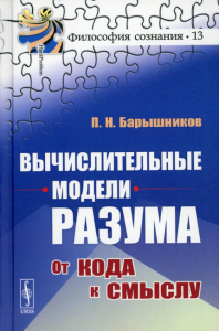 Барышников П.Н.. Вычислительные модели разума: От кода к смыслу (пер.)