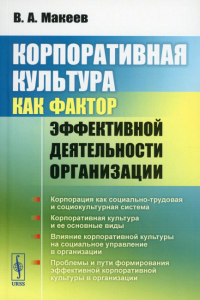 Макеев В.А.. Корпоративная культура как фактор эффективной деятельности организации (обл.)