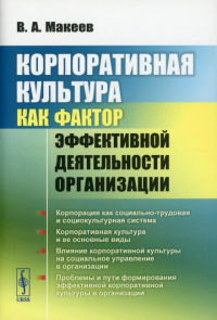 Макеев В.А.. Корпоративная культура как фактор эффективной деятельности организации (обл.)