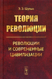 Шульц Э. Э.. Теория революции: Революции и современные цивилизации