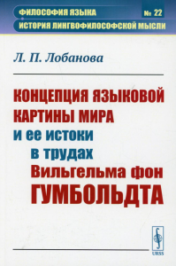 Лобанова Л. П.. Концепция языковой картины мира и ее истоки в трудах Вильгельма фон Гумбольдта