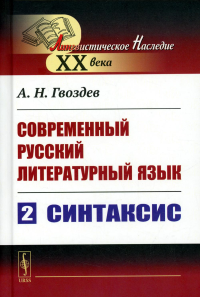 Гвоздев А.Н.. Современный русский литературный язык. Ч. 2: Синтаксис. Учебное пособие