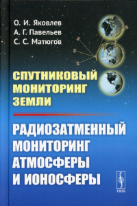 Яковлев О.И., Павельев А.Г., Матюгов С.С.. Спутниковый мониторинг Земли: Радиозатменный мониторинг атмосферы и ионосферы (пер.)