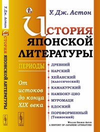 История японской литературы: От истоков до конца XIX века. (Периоды: Древний. Нарский. Хейанский (классический). Камакурский. Намбоку-цио. Муромаци. Едоский. Пореформенный (Токиоский)). Пер. с англ.. 