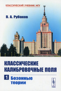 Классические калибровочные поля. Ч. 1: Бозонные теории