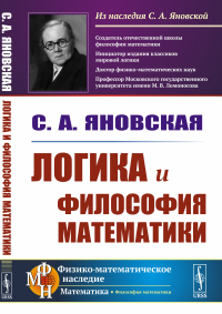 Логика и философия математики. Яновская С.А.