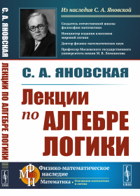 Лекции по алгебре логики. Яновская С.А.