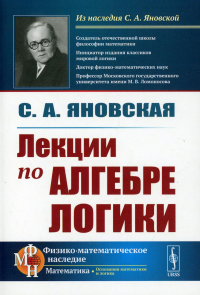 Яновская С.А.. Лекции по алгебре логики