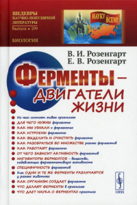 Розенгарт В.И., Розенгарт Е.В.. Ферменты - двигатели жизни. 2-е изд., доп (пер.)