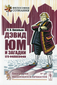 Васильев В.В.. Дэвид Юм и загадки его философии. 2-е изд