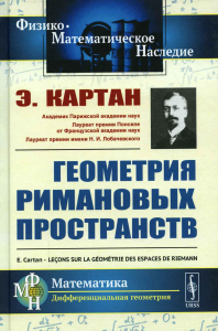 Картан Э.. Геометрия римановых пространств