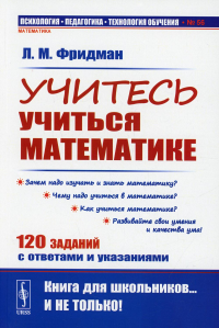 Учитесь учиться математике. Фридман Л.М.