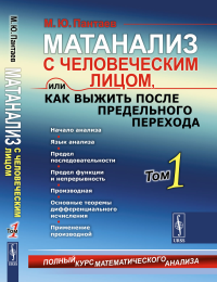 Пантаев М.Ю.. Матанализ с человеческим лицом, или Как выжить после предельного перехода: Полный курс математического анализа: Начало анализа. Язык анализа. Т. 1