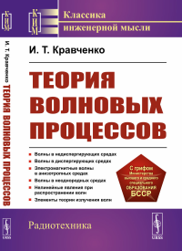 Кравченко И.Т.. Теория волновых процессов: Учебное пособие. 4-е изд., стер