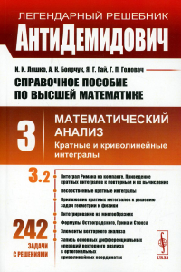 АнтиДемидович. Т.3. Ч.2: Кратные и криволинейные интегралы. СПРАВОЧНОЕ ПОСОБИЕ ПО ВЫСШЕЙ МАТЕМАТИКЕ. Т.3: Математический анализ