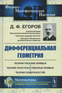 Егоров Д.Ф.. Дифференциальная геометрия: Учебное пособие. 2-е изд