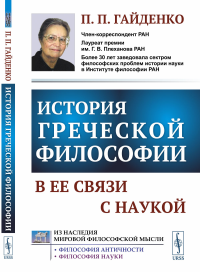 История греческой философии в ее связи с наукой. Гайденко П.П.