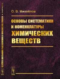 Основы систематики и номенклатуры химических веществ. Михайлов О.В.