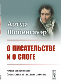 О писательстве и о слоге. Пер. с нем.. Шопенгауэр А.