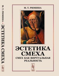 Рюмина М.Т.. Эстетика смеха: Смех как виртуальная реальность