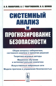 Чхартишвили А.Г., Макаренко А.В., Шумов В.В.. Системный анализ и прогнозирование безопасности