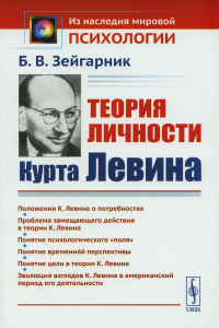 Теория личности Курта Левина. Зейгарник Б.В.