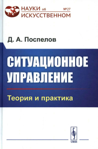 Поспелова Д.А.. Ситуационное управление: Теория и практика