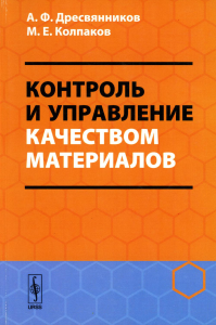 Дресвянников А.Ф., Колпаков М.Е. Контроль и управление качеством материалов: Учебное пособие