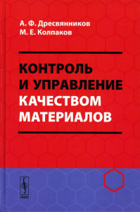 Дресвянников А.Ф., Колпаков М.Е.. Контроль и управление качеством материалов: Учебное пособие