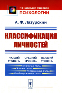 Классификация личностей