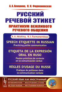 Акишина А.А., Формановская Н.И.. Русский речевой этикет: Практикум вежливого речевого общения