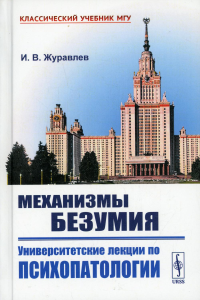 Механизмы безумия: Университетские лекции по психопатологии