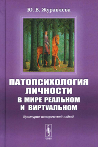 Журавлева Ю.В. Патопсихология личности в мире реальном и виртуальном: Культурно-исторический подход